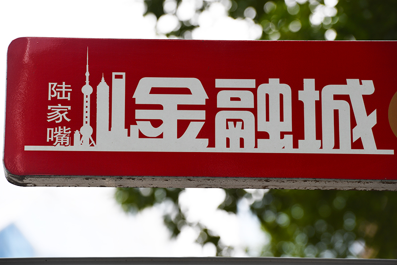 1615773410476316.jpg 2018年1月6日上海陆家嘴1-137-陆家嘴金融城.jpg